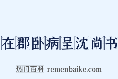 在郡卧病呈沈尚书是什么意思的图片